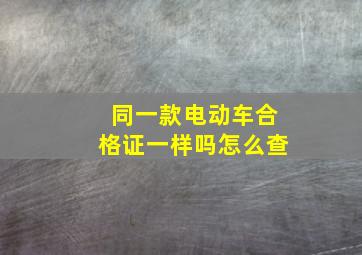 同一款电动车合格证一样吗怎么查