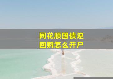 同花顺国债逆回购怎么开户