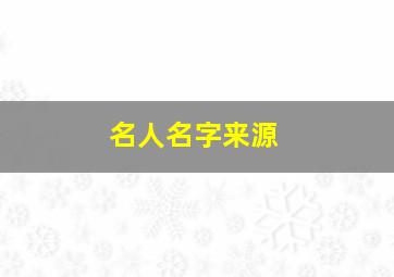 名人名字来源