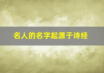 名人的名字起源于诗经