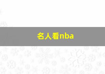 名人看nba