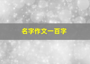 名字作文一百字