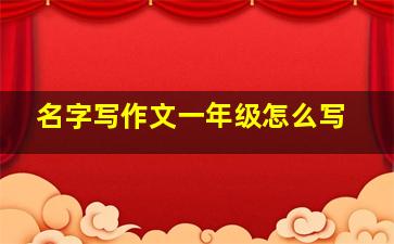 名字写作文一年级怎么写