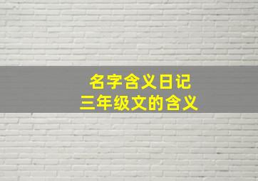 名字含义日记三年级文的含义