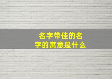 名字带佳的名字的寓意是什么