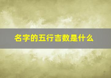 名字的五行吉数是什么