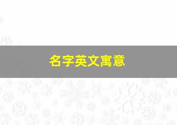 名字英文寓意