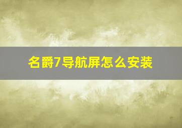 名爵7导航屏怎么安装