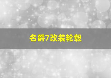 名爵7改装轮毂