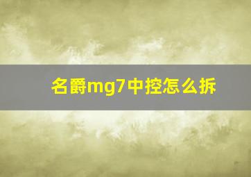 名爵mg7中控怎么拆