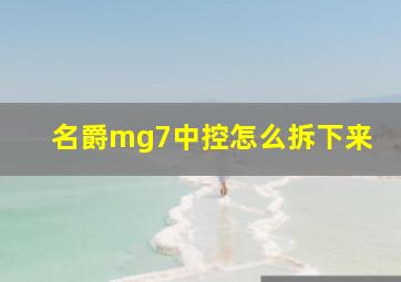 名爵mg7中控怎么拆下来