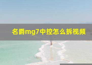 名爵mg7中控怎么拆视频