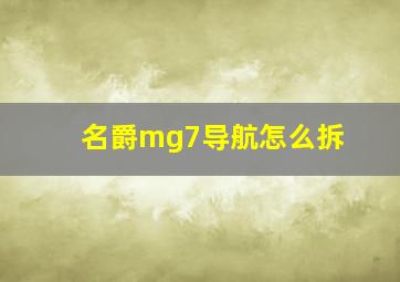 名爵mg7导航怎么拆