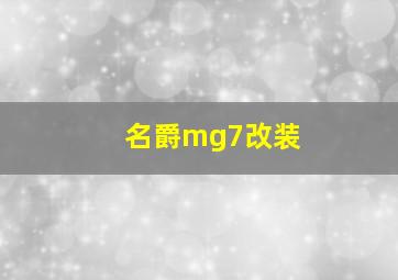 名爵mg7改装