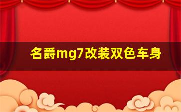 名爵mg7改装双色车身