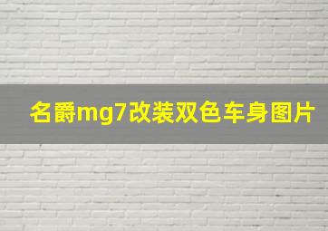 名爵mg7改装双色车身图片