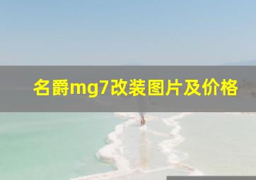 名爵mg7改装图片及价格