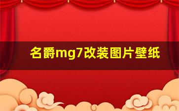 名爵mg7改装图片壁纸