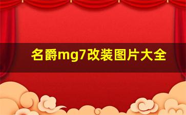 名爵mg7改装图片大全