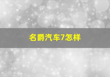 名爵汽车7怎样