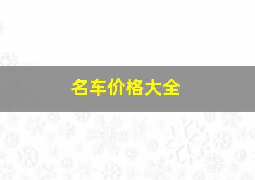 名车价格大全