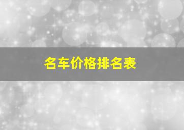 名车价格排名表