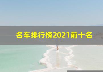 名车排行榜2021前十名