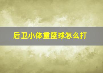 后卫小体重篮球怎么打