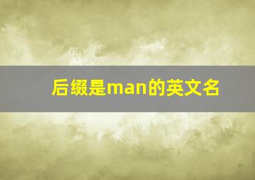 后缀是man的英文名