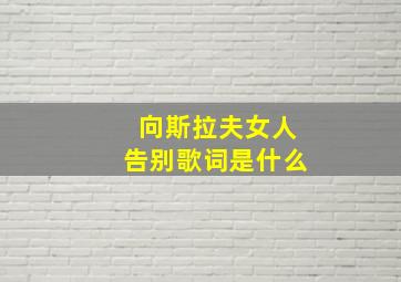 向斯拉夫女人告别歌词是什么