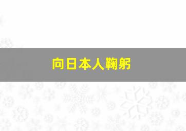 向日本人鞠躬