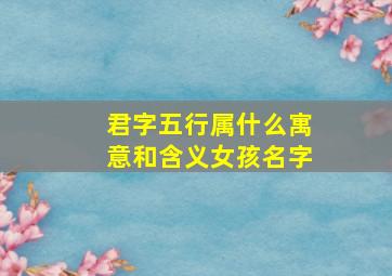 君字五行属什么寓意和含义女孩名字