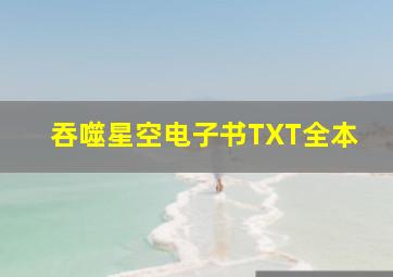 吞噬星空电子书TXT全本