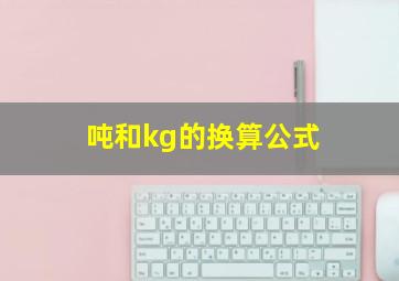 吨和kg的换算公式