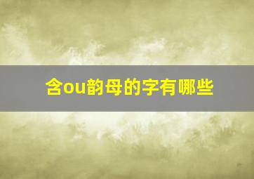 含ou韵母的字有哪些