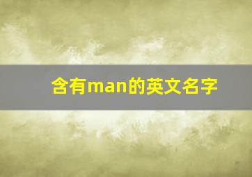 含有man的英文名字