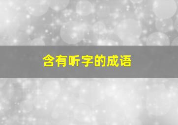 含有听字的成语