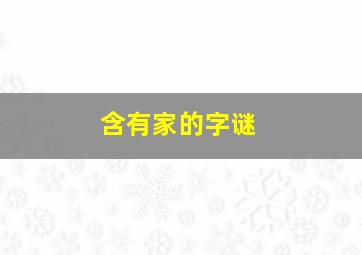 含有家的字谜