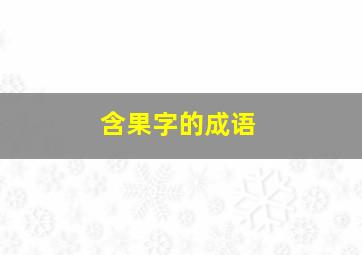 含果字的成语