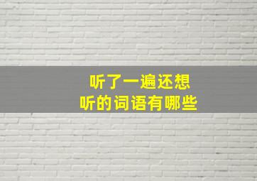 听了一遍还想听的词语有哪些