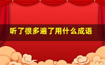 听了很多遍了用什么成语