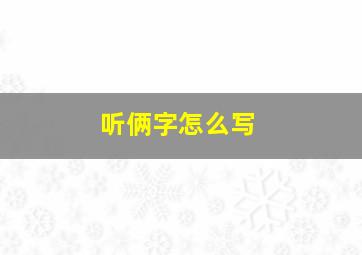 听俩字怎么写