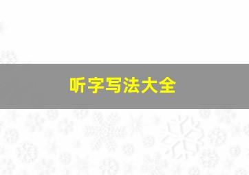 听字写法大全