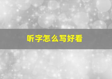 听字怎么写好看