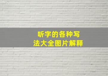 听字的各种写法大全图片解释