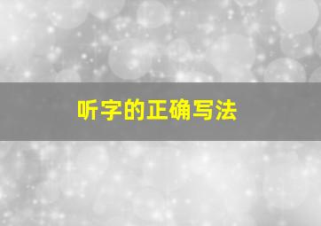 听字的正确写法