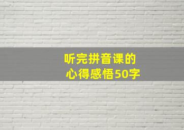 听完拼音课的心得感悟50字