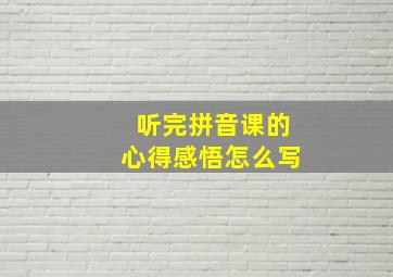 听完拼音课的心得感悟怎么写