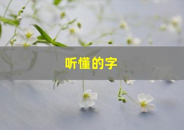 听懂的字