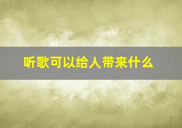 听歌可以给人带来什么